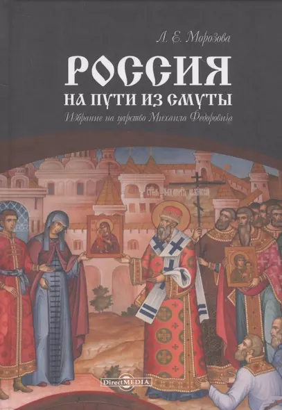 Россия на пути из Смуты. Избрание на царство Михаила Федоровича - фото 1