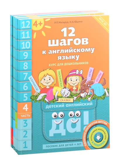 Комплект "12 шагов к английскому языку”. Для детей 4 лет (комплект из 4-х книг) - фото 2
