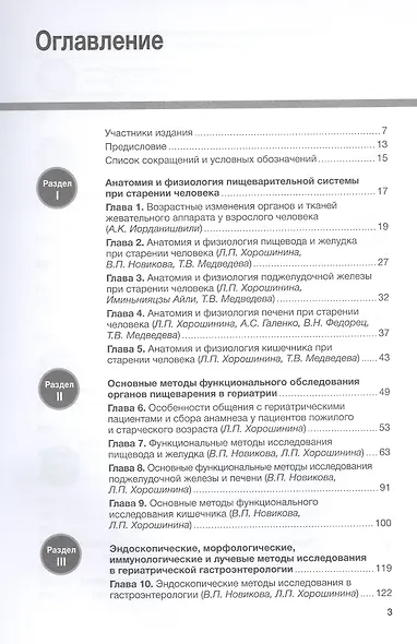Гериатрическая гастроэнтерология. Руководство для врачей - фото 2