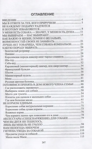 Содержание собаки в городе. Уход, воспитание и дрессировка. Учебное пособие для СПО - фото 2