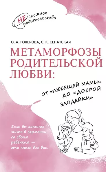 Метаморфозы родительской любви: от «любящей мамы» до «доброй злодейки» - фото 1