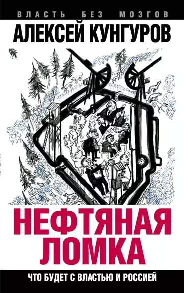 Нефтяная ломка. Что будет с властью и Россией - фото 1