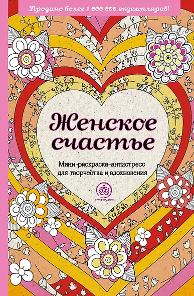 Женское счастье. Мини-раскраска-антистресс для творчества и вдохновения - фото 1