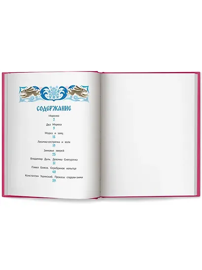 Морозко и другие зимние сказки: в адаптации - фото 9