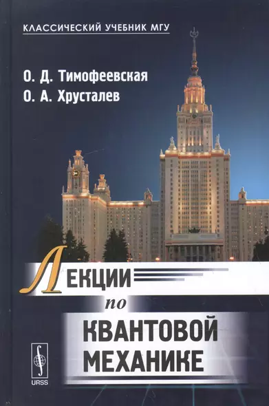 Лекции по квантовой механике: учебник. 2-е издание, исправленное - фото 1