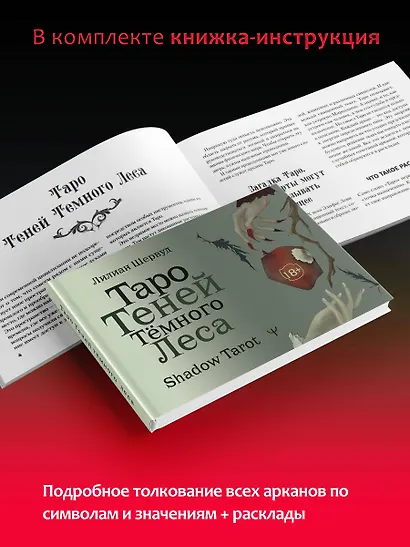 Shadow Tarot. Таро Теней Тёмного Леса (78 карт + руководство по гаданию) - фото 6