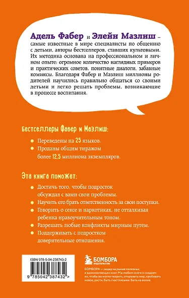 Как говорить, чтобы подростки слушали, и как слушать, чтобы подростки говорили (переплет) - фото 2