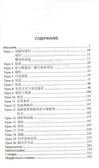 Китайский язык для делового общения. 6-е изд. Книга + CD - фото 2