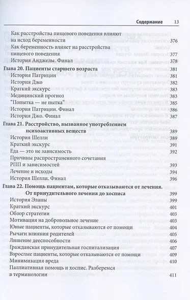 Преодоление медицинских осложнений расстройств пищевого поведения. Практическое руководство - фото 9