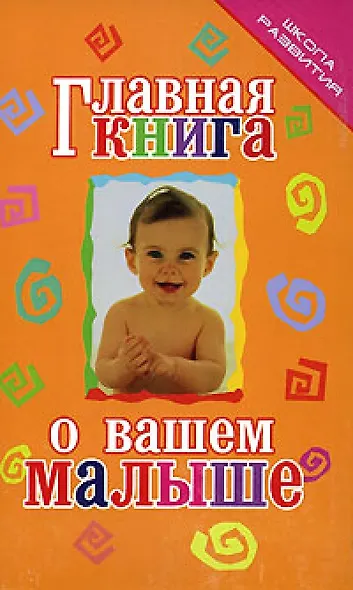 Главная книга о вашем малыше - фото 1