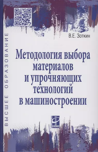 Методология выбора материалов и упрочняющих технологий в машиностроении: Учебник - 4-е изд.перераб. и доп. - (Высшее образование) - фото 1