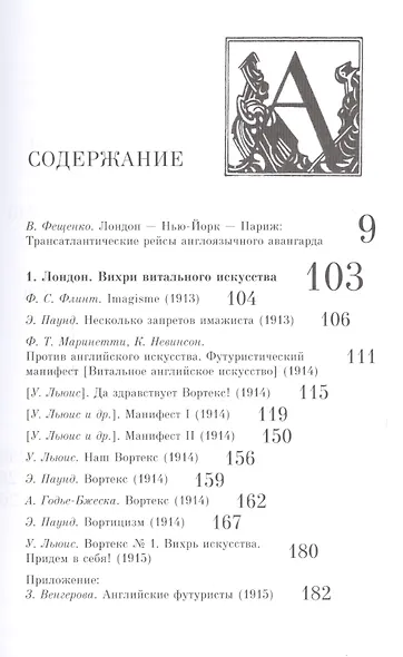 Трансатлантический авангард Англо-амер. литер. движения (1910–1940)… (мAvantGarde) Фещенко - фото 2