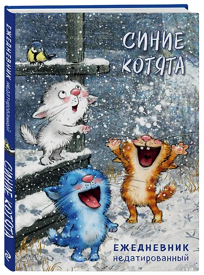 Ежедневник недатированный Синие котята (144 стр) - фото 2