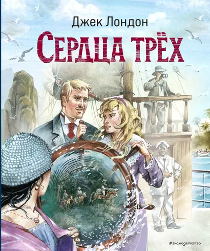 Сердца трех - фото 1