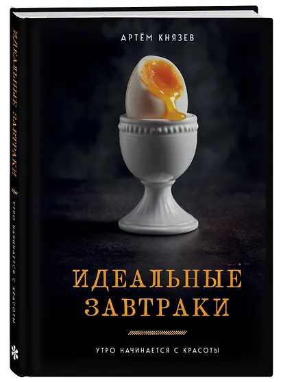 Идеальные завтраки. Утро начинается с красоты - фото 3