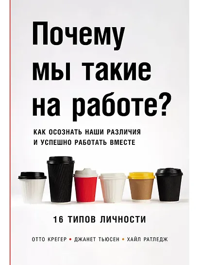 Почему мы такие на работе? Как осознать наши различия и успешно работать вместе. 16 типов личности - фото 1