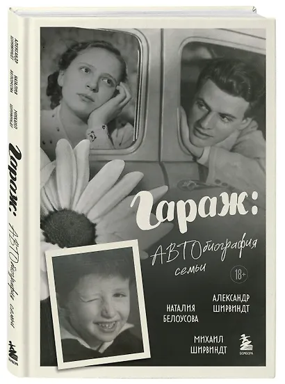 Гараж: автобиография семьи - фото 3