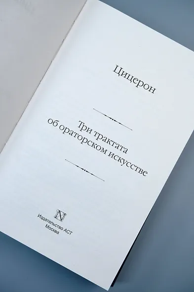 Три трактата об ораторском искусстве - фото 9