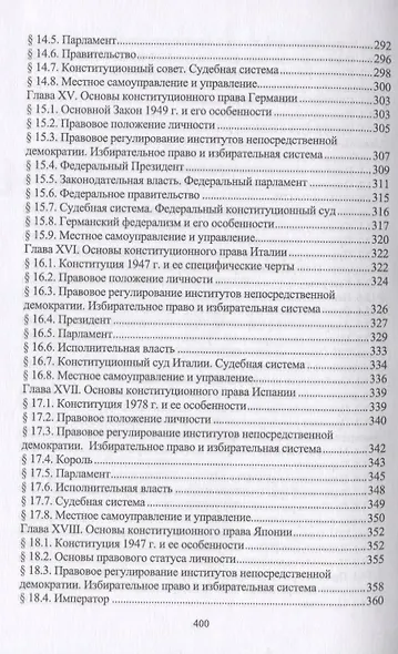 Конституционное право зарубежных стран. Учебное пособие. Гриф УМЦ Профессиональный учебник. - фото 5