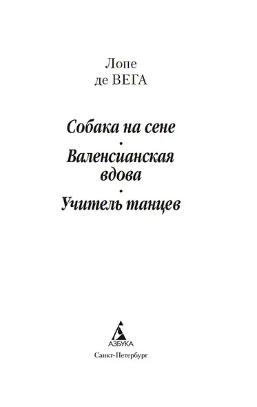 Собака на сене. Валенсианская вдова. Учитель танцев - фото 6