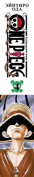 Ван-Пис. Книга 4 (Том 10, 11, 12) - Начало легенды. (One Piece / Большой куш). Манга - фото 9