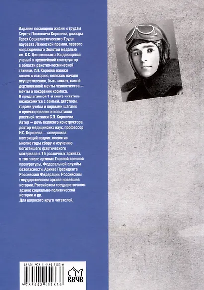 Королев. Мой отец. В 2 книгах. Книга 1 - фото 3