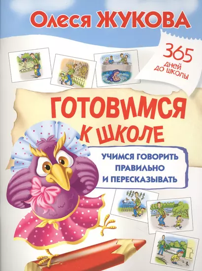 Готовимся к школе: учимся говорить правильно и пересказывать - фото 1