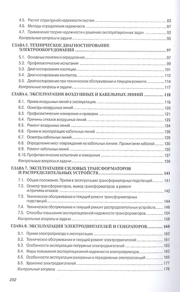 Основы технической эксплуатации электрического и электромеханического оборудования. Учебник - фото 3