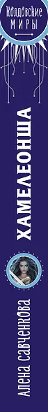 Хамелеонша - фото 5