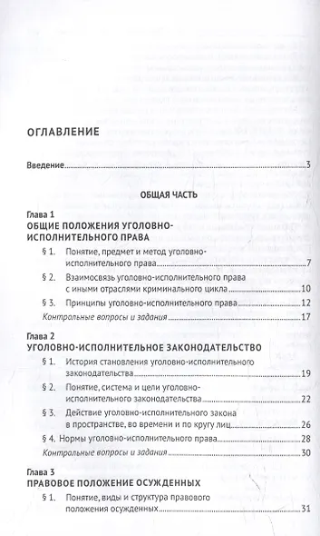 Уголовно-исполнительное право Российской Федерации: учебник - фото 3