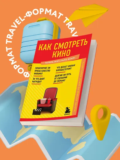 Как смотреть кино. Знания, которые не займут много места - фото 7