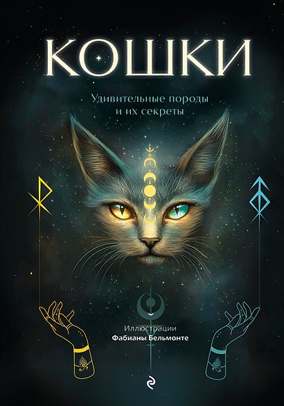 Кошки. Удивительные породы и их секреты - фото 1