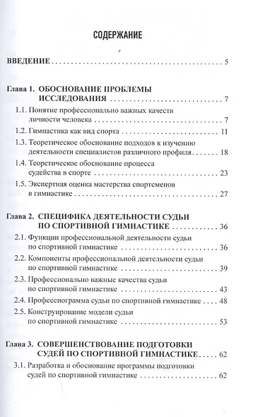 Профессионально важные качества судьи по спортивной гимнастике. Монография - фото 2