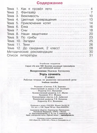 Учусь сочинять. 2 класс. Рабочая тетрадь по развитию письменной речи - фото 2