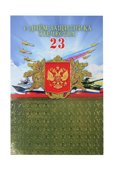 Арт Дизайн Открытка двойная 23 Февраля/Мужская код Н - фото 1