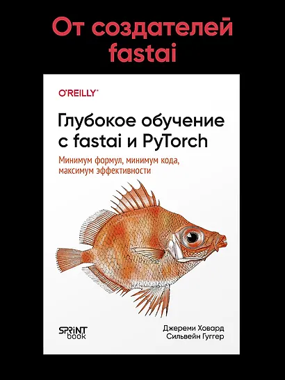 Глубокое обучение с fastai и PyTorch: минимум формул, минимум кода, максимум эффективности - фото 4