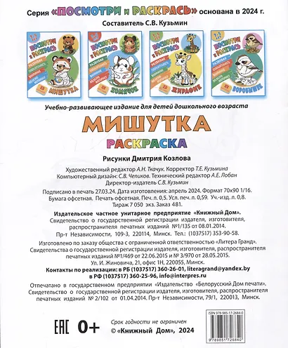 Мишутка. Посмотри и раскрась - фото 2