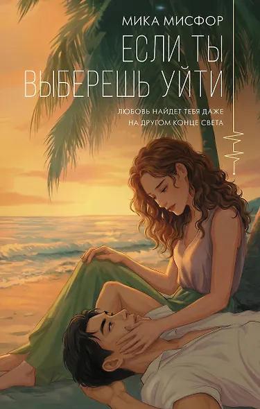 Если ты выберешь уйти - фото 1
