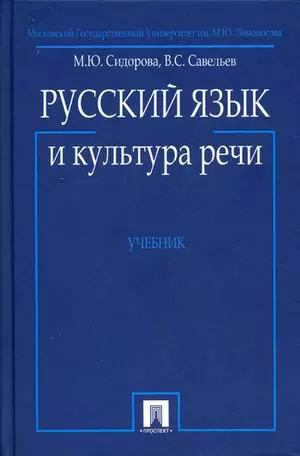 Русский язык и культура речи: Учебник - фото 1