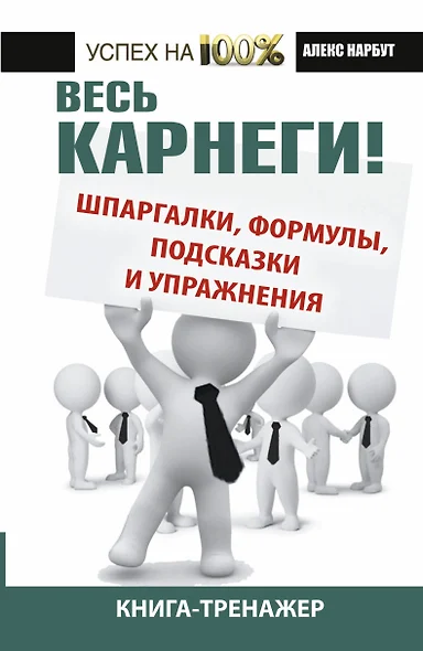 Весь Карнеги: шпаргалки, формулы, подсказки и упражнения. Книга-тренажер. - фото 1