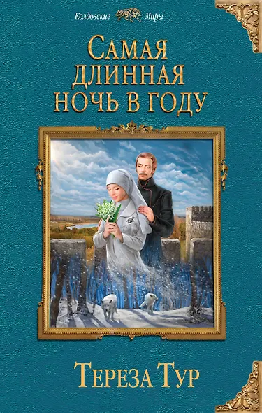 Самая длинная ночь в году - фото 1