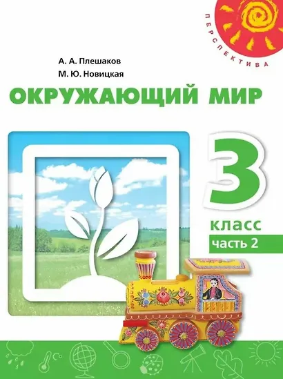 Окружающий мир. 3 класс. Учебное пособие. В двух частях. Часть 2. ФГОС 2021 - фото 1