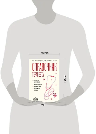 Справочник терапевта. Алгоритмы диагностики, тактики лечения, профилактика и неотложная помощь - фото 4