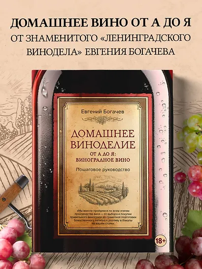 Домашнее виноделие от А до Я: виноградное вино. Пошаговое руководство - фото 4