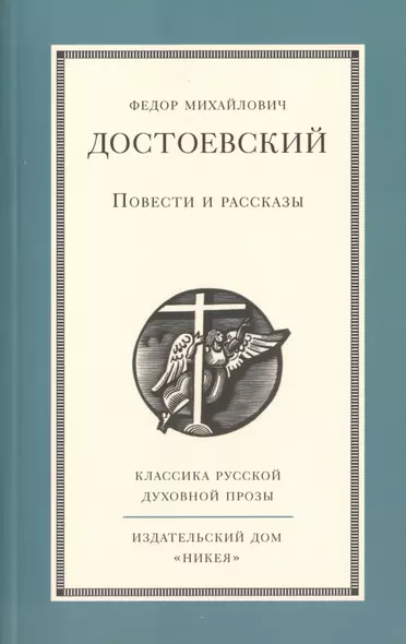 Повести и рассказы Ф.М. Достоевского - фото 1