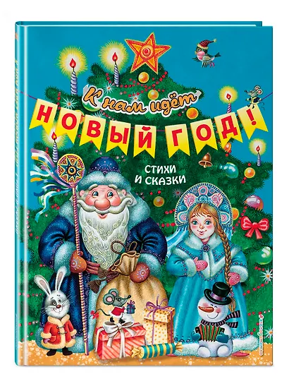 К нам идет Новый год! Стихи и сказки - фото 3