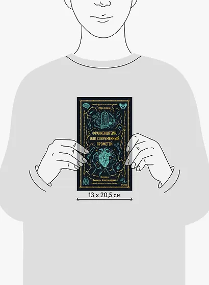 Франкенштейн, или Современный Прометей. Вечные истории - фото 12