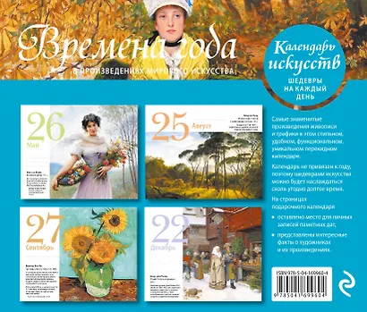 Времена года в произведениях мирового искусства. Настольный календарь в футляре - фото 2