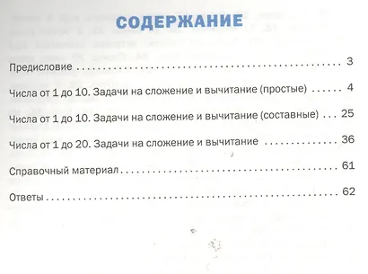 Математический тренажёр: текстовые задачи. 1 класс - фото 3