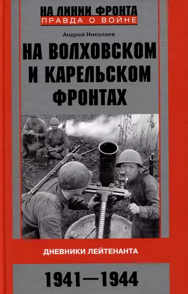 На Волховском и Карельском фронтах. Дневники лейтенанта. 1941-1944 гг. - фото 1